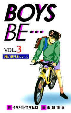 【極！単行本シリーズ】 BOYS BE…1st Season