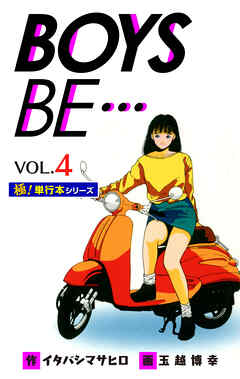 【極！単行本シリーズ】 BOYS BE…1st Season4巻