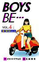 【極！単行本シリーズ】 BOYS BE…1st Season4巻