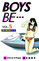 【極！単行本シリーズ】 BOYS BE…1st Season5巻