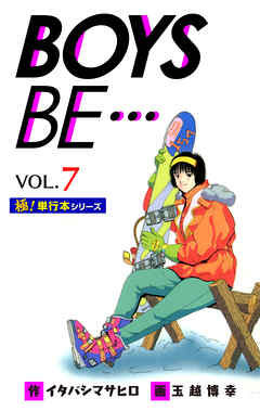 【極！単行本シリーズ】 BOYS BE…1st Season