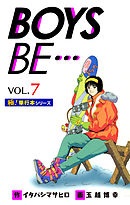 【極！単行本シリーズ】 BOYS BE…1st Season7巻