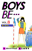 【極！単行本シリーズ】 BOYS BE…1st Season8巻