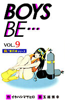 【極！単行本シリーズ】 BOYS BE…1st Season9巻