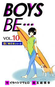 【極！単行本シリーズ】 BOYS BE…1st Season