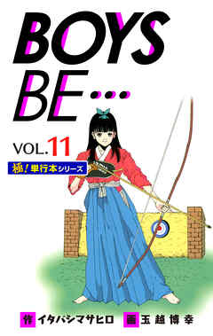 【極！単行本シリーズ】 BOYS BE…1st Season11巻