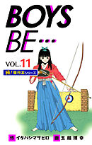 【極！単行本シリーズ】 BOYS BE…1st Season11巻