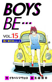 【極！単行本シリーズ】 BOYS BE…1st Season