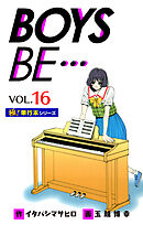 【極！単行本シリーズ】 BOYS BE…1st Season16巻