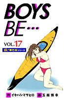 【極！単行本シリーズ】 BOYS BE…1st Season17巻