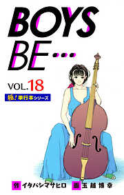 【極！単行本シリーズ】 BOYS BE…1st Season