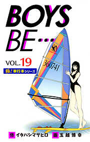 【極！単行本シリーズ】 BOYS BE…1st Season