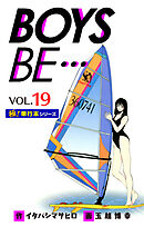 【極！単行本シリーズ】 BOYS BE…1st Season19巻