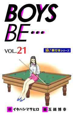 【極！単行本シリーズ】 BOYS BE…1st Season