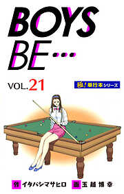 【極！単行本シリーズ】 BOYS BE…1st Season