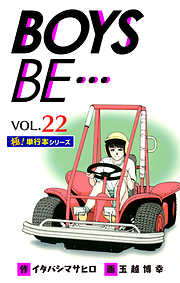 【極！単行本シリーズ】 BOYS BE…1st Season