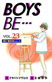 【極！単行本シリーズ】 BOYS BE…1st Season