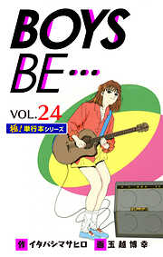 【極！単行本シリーズ】 BOYS BE…1st Season