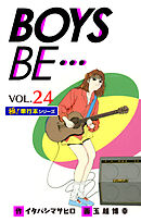 【極！単行本シリーズ】 BOYS BE…1st Season24巻