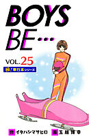 【極！単行本シリーズ】 BOYS BE…1st Season25巻