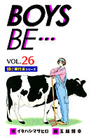 【極！単行本シリーズ】 BOYS BE…1st Season26巻
