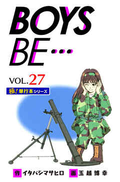 【極！単行本シリーズ】 BOYS BE…1st Season