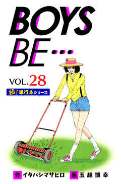 【極！単行本シリーズ】 BOYS BE…1st Season28巻