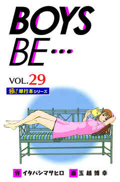 【極！単行本シリーズ】 BOYS BE…1st Season