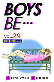 【極！単行本シリーズ】 BOYS BE…1st Season