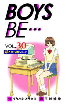 【極！単行本シリーズ】 BOYS BE…1st Season