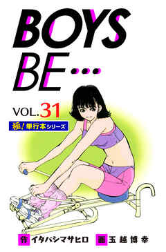 【極！単行本シリーズ】 BOYS BE…1st Season