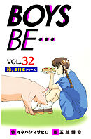 【極！単行本シリーズ】 BOYS BE…1st Season32巻