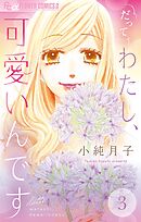 だってわたし、可愛いんです【マイクロ】 3