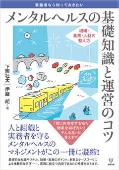 実務者なら知っておきたい メンタルヘルスの基礎知識と運営のコツ　組織・業務・人材の整え方