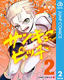 サンキューピッチ 2