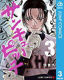 サンキューピッチ 3