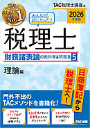 2026年度版 みんなが欲しかった！ 税理士 財務諸表論の教科書＆問題集 5 理論編