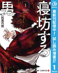 【期間限定　試し読み増量版】寝坊する男