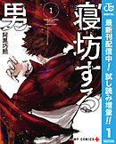 【期間限定　試し読み増量版】寝坊する男