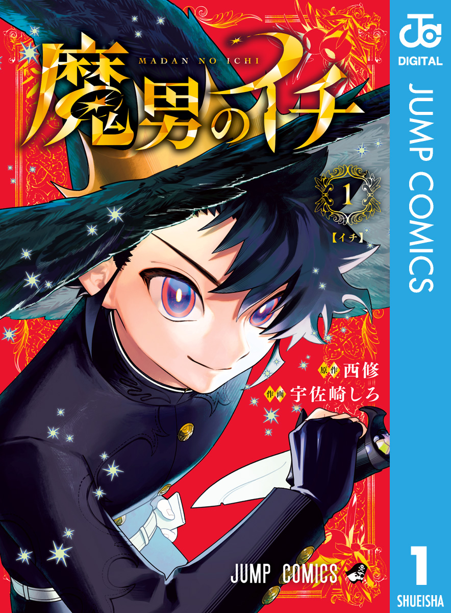 漫画本 マンガ本 少年コミック 青年コミック ライトノベル 魔男のイチ 1 - 西修/宇佐崎しろ - 少年マンガ・無料試し読みなら