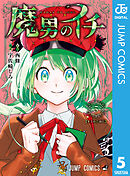 魔男のイチ 5