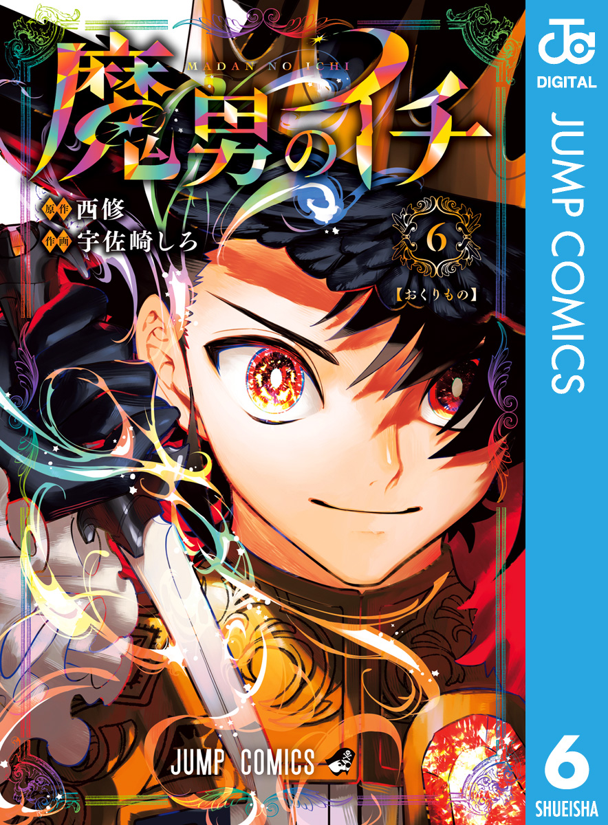 魔男のイチ 6 - 西修/宇佐崎しろ - 電子書籍・無料漫画ならブックライブ