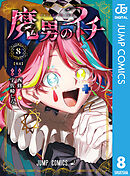 魔男のイチ 8