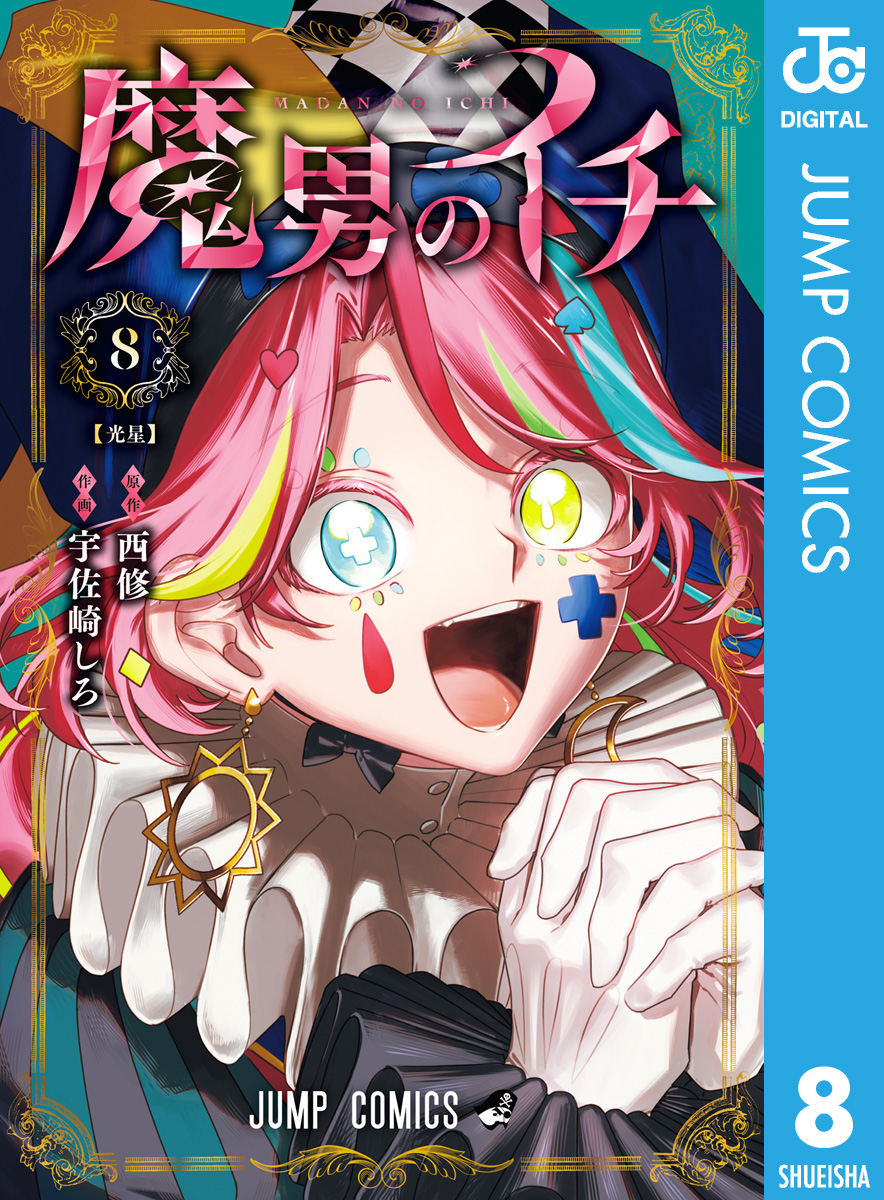宝生流　声の100番集　築魔書房 魔男のイチ 8（最新刊） - 西修/宇佐崎しろ - 電子書籍・無料漫画なら