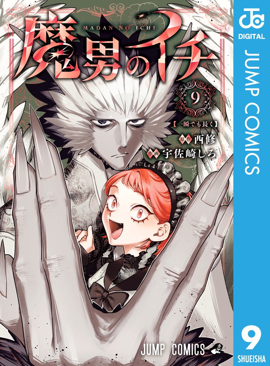魔男のイチ 9（最新刊） - 西修/宇佐崎しろ - 電子書籍・無料漫画なら