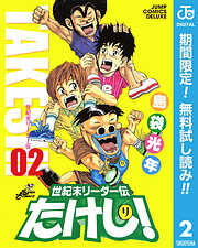 【期間限定　無料お試し版】世紀末リーダー伝たけし！