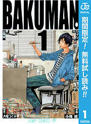 【期間限定　無料お試し版】バクマン。 モノクロ版 1