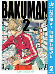 【期間限定　無料お試し版】バクマン。 モノクロ版