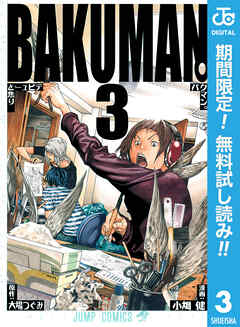 【期間限定　無料お試し版】バクマン。 モノクロ版