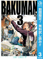 【期間限定　無料お試し版】バクマン。 モノクロ版